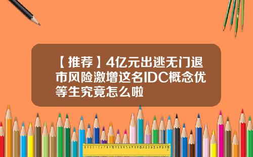 【推荐】4亿元出逃无门退市风险激增这名IDC概念优等生究竟怎么啦