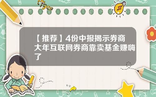 【推荐】4份中报揭示券商大年互联网券商靠卖基金赚嗨了