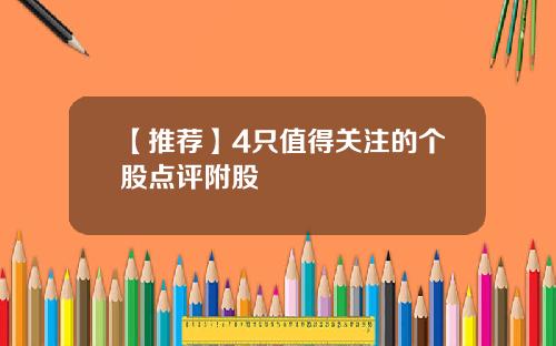 【推荐】4只值得关注的个股点评附股
