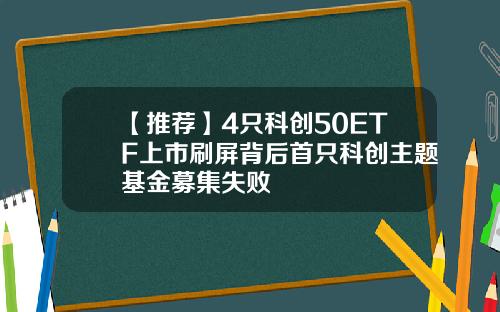 【推荐】4只科创50ETF上市刷屏背后首只科创主题基金募集失败