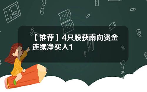 【推荐】4只股获南向资金连续净买入1
