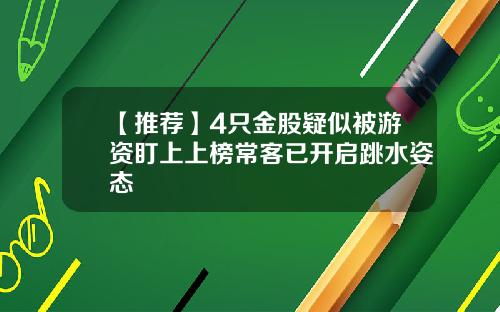 【推荐】4只金股疑似被游资盯上上榜常客已开启跳水姿态