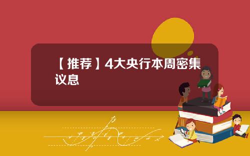 【推荐】4大央行本周密集议息