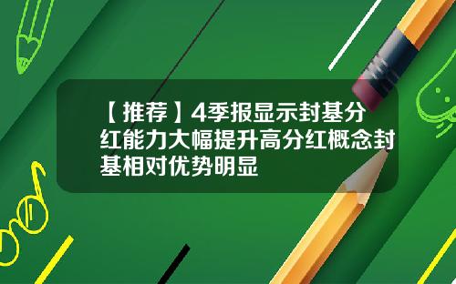 【推荐】4季报显示封基分红能力大幅提升高分红概念封基相对优势明显