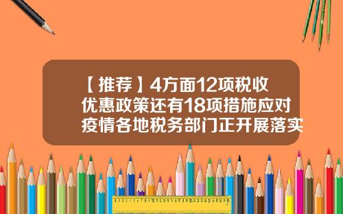 【推荐】4方面12项税收优惠政策还有18项措施应对疫情各地税务部门正开展落实