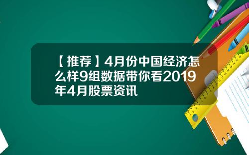 【推荐】4月份中国经济怎么样9组数据带你看2019年4月股票资讯