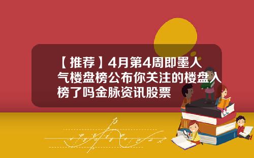 【推荐】4月第4周即墨人气楼盘榜公布你关注的楼盘入榜了吗金脉资讯股票