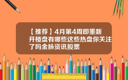 【推荐】4月第4周即墨新开楼盘有哪些这些热盘你关注了吗金脉资讯股票