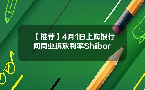 【推荐】4月1日上海银行间同业拆放利率Shibor