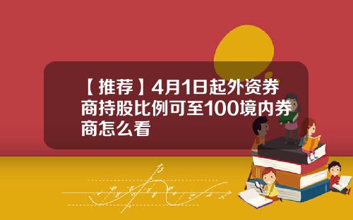【推荐】4月1日起外资券商持股比例可至100境内券商怎么看