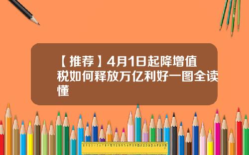 【推荐】4月1日起降增值税如何释放万亿利好一图全读懂