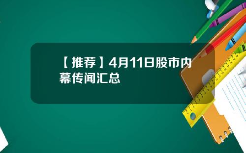 【推荐】4月11日股市内幕传闻汇总