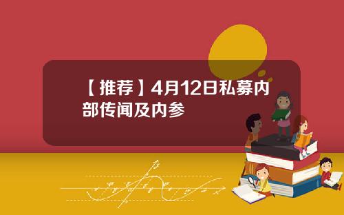 【推荐】4月12日私募内部传闻及内参