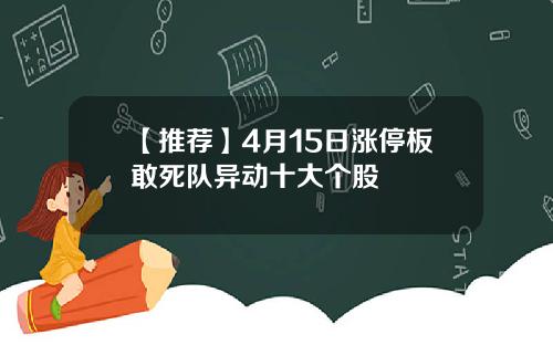 【推荐】4月15日涨停板敢死队异动十大个股