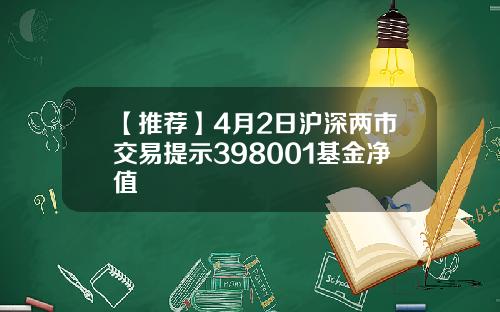 【推荐】4月2日沪深两市交易提示398001基金净值