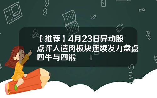 【推荐】4月23日异动股点评人造肉板块连续发力盘点四牛与四熊