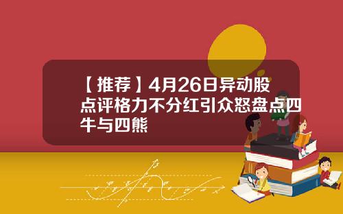 【推荐】4月26日异动股点评格力不分红引众怒盘点四牛与四熊