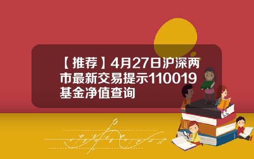 【推荐】4月27日沪深两市最新交易提示110019基金净值查询