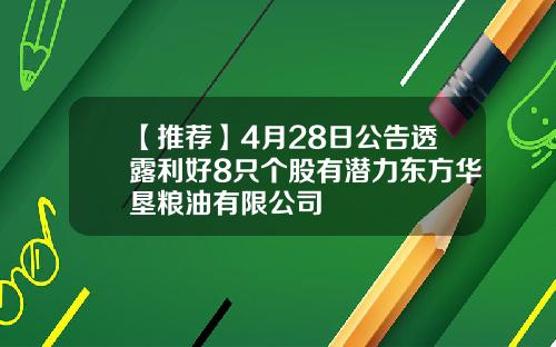 【推荐】4月28日公告透露利好8只个股有潜力东方华垦粮油有限公司