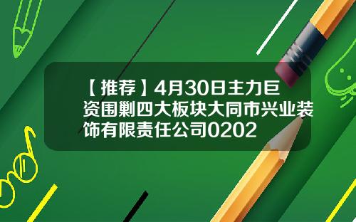 【推荐】4月30日主力巨资围剿四大板块大同市兴业装饰有限责任公司0202