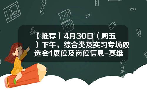 【推荐】4月30日（周五）下午，综合类及实习专场双选会1展位及岗位信息-赛维航电科技有限公司网址