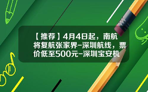 【推荐】4月4日起，南航将复航张家界-深圳航线，票价低至500元-深圳宝安机场坐飞机到北京国际机场要多少钱