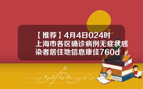 【推荐】4月4日024时上海市各区确诊病例无症状感染者居住地信息康佳760d多少钱