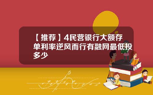 【推荐】4民营银行大额存单利率逆风而行有融网最低投多少
