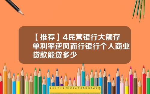 【推荐】4民营银行大额存单利率逆风而行银行个人商业贷款能贷多少