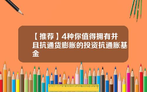 【推荐】4种你值得拥有并且抗通货膨胀的投资抗通胀基金