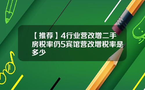 【推荐】4行业营改增二手房税率仍5宾馆营改增税率是多少