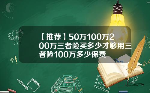 【推荐】50万100万200万三者险买多少才够用三者险100万多少保费