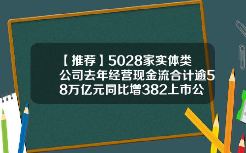 【推荐】5028家实体类公司去年经营现金流合计逾58万亿元同比增382上市公司现金流