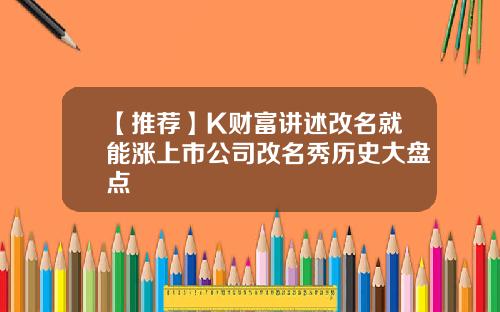 【推荐】K财富讲述改名就能涨上市公司改名秀历史大盘点