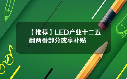 【推荐】LED产业十二五翻两番部分或享补贴