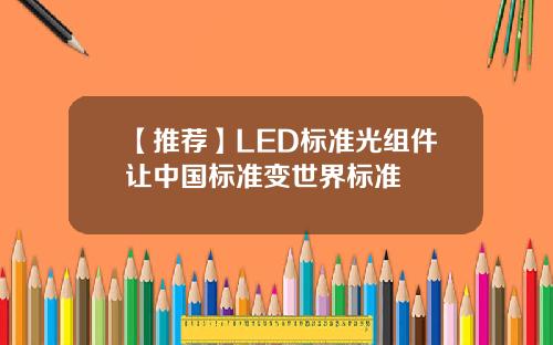 【推荐】LED标准光组件让中国标准变世界标准