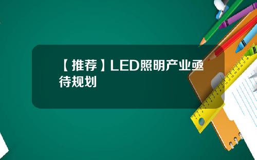 【推荐】LED照明产业亟待规划
