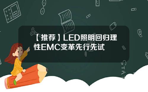 【推荐】LED照明回归理性EMC变革先行先试