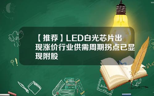 【推荐】LED白光芯片出现涨价行业供需周期拐点已显现附股