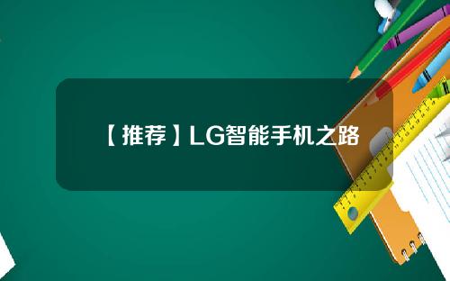 【推荐】LG智能手机之路