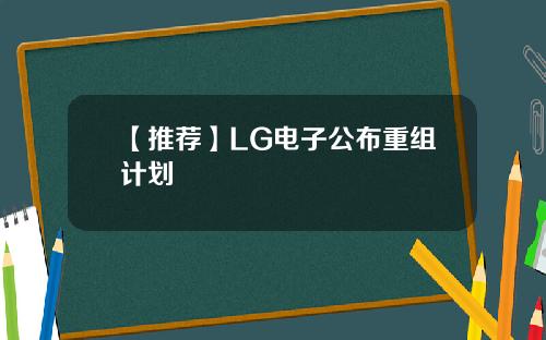 【推荐】LG电子公布重组计划