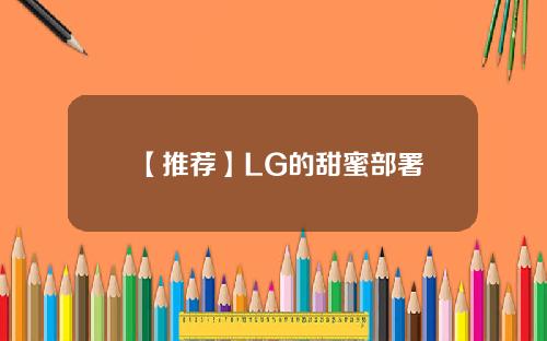 【推荐】LG的甜蜜部署