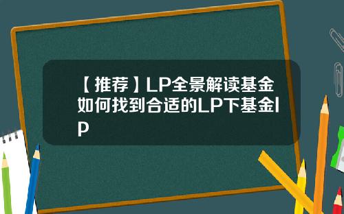 【推荐】LP全景解读基金如何找到合适的LP下基金lp