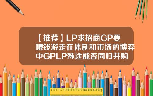【推荐】LP求招商GP要赚钱游走在体制和市场的博弈中GPLP殊途能否同归并购基金gp