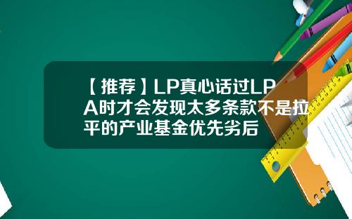 【推荐】LP真心话过LPA时才会发现太多条款不是拉平的产业基金优先劣后