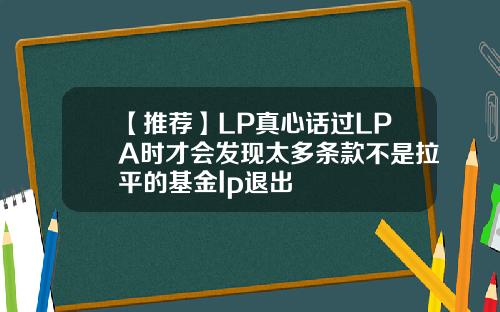 【推荐】LP真心话过LPA时才会发现太多条款不是拉平的基金lp退出