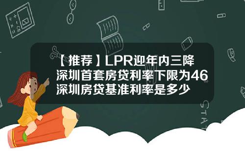 【推荐】LPR迎年内三降深圳首套房贷利率下限为46深圳房贷基准利率是多少