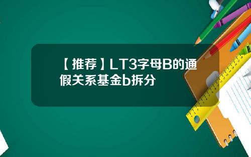 【推荐】LT3字母B的通假关系基金b拆分