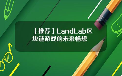 【推荐】LandLab区块链游戏的未来畅想