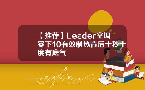 【推荐】Leader空调零下10有效制热背后十秒十度有底气